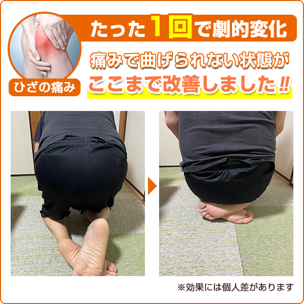 ビフォーアフター：ひざの痛み