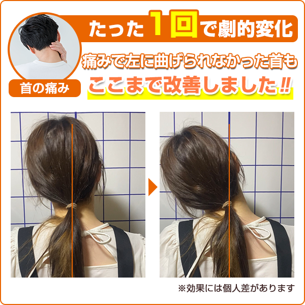 ビフォーアフター：首の痛み